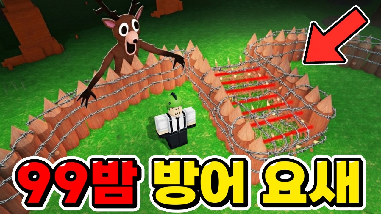 99밤 신도 자동 사냥ㅋㅋ 무적의 방어 요새 만들기!! 99일 나이트인더포레스트 [로블록스]