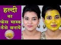 Turmeric Face Mask (Hindi)