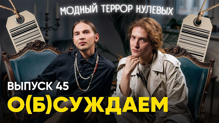 «Снимите это немедленно»: шоу, породившее миллениалов | «о(б)суждаем», 45 выпуск