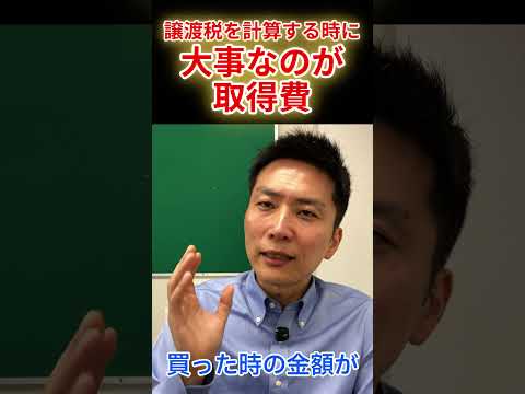 取得費で税金が変わる！本体価格だけじゃない理由#取得費 #譲渡所得税 #不動産売却 #相続 #概算取得費 #マイホーム売却 #住み替え #空き家 #仲介手数料 #登記費用 #リフォーム費用 #税金