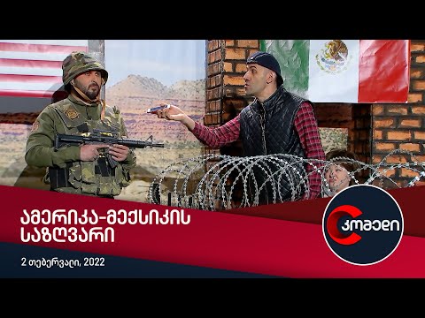 კომედი - ამერიკა-მექსიკის საზღვარი