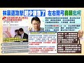 【每日必看】趙少康怒了! &quot;同台林襄&quot;引發肢體接觸爭議 怒轟&quot;心裡骯髒的人&quot;｜揶揄趙侯配&quot;中猴? 趙少康再嗆柯文哲low:你是訓導主任嗎？ 20231203