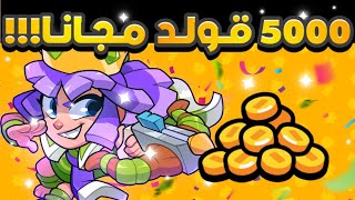 سكواد باسترز : 5000 ذهب مجانية!!! مقدمة مني بمناسبة الانطلاق العالمي!!! 🌍🔥 | Squad Busters