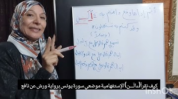 كيف نقرأ(ءالَـــــن) الإستفهامية موضعي سورة يونس برواية ورش عن نافع؟؟؟