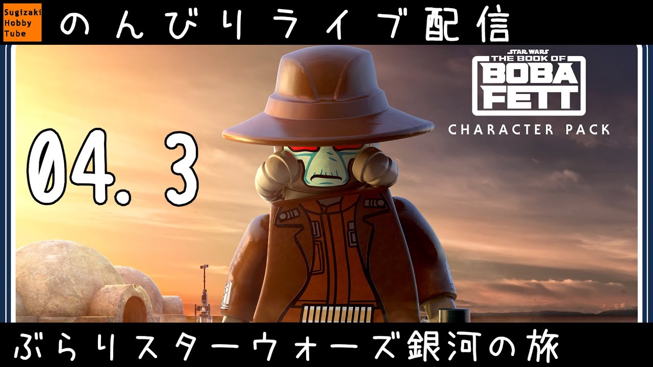 004.3 レゴ®スター・ウォーズ／スカイウォーカー・サーガ【Lego Star