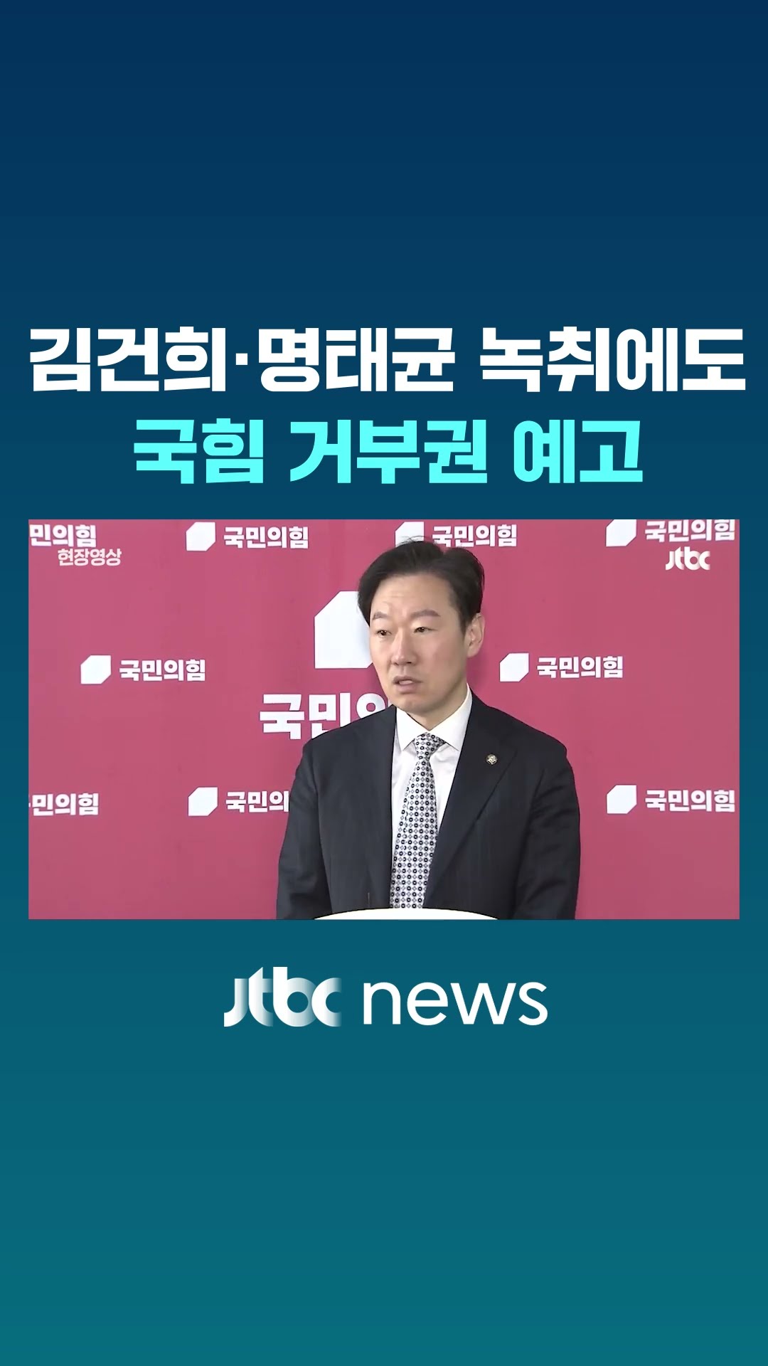 녹취 나왔는데도 국힘은 거부권 요청 예고 #JTBC #Shorts