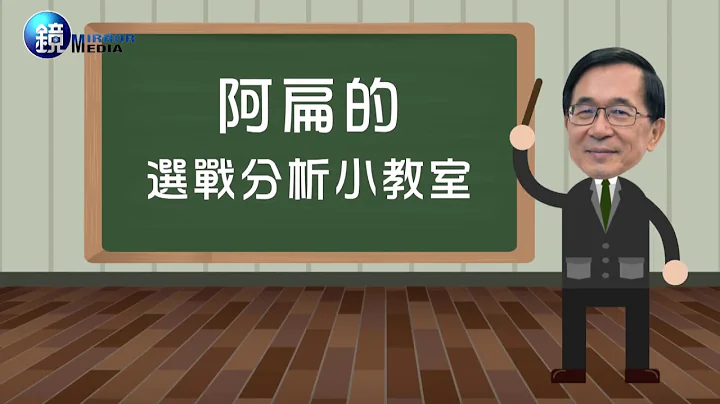 镜周刊 新闻传真》绿营选情不乐观 阿扁的七县市选战分析 - 天天要闻