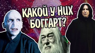 Какие Боггарты у Героев Гарри Поттера?