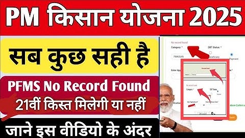 Pm kisan pfms big update 2025| pm kisan pfms No record found problem✓|pm kisan pfms  payment panding