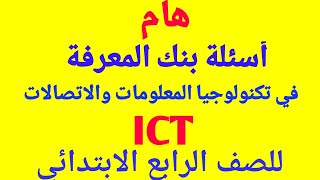 هام/أسئلة بنك المعرفة/للصف الرابع الابتدائي/في مادة تكنولوجيا المعلومات والاتصالات