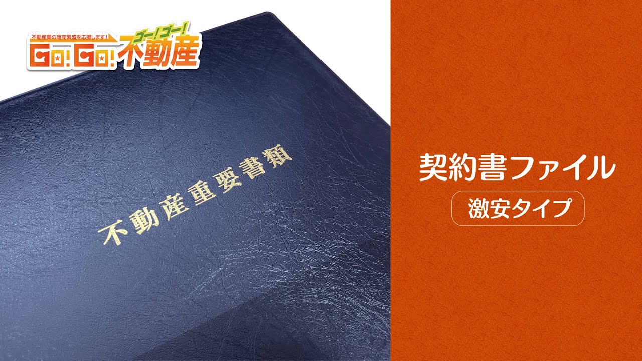 契約書ファイル | 不動産・住宅関連の集客販促商品の専門店【GO!GO