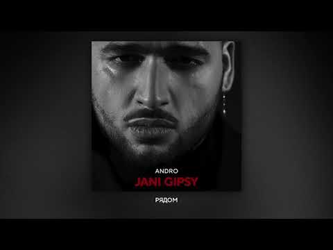 Andro - Романтики (Альбом "JANI GIPSY", 2021)