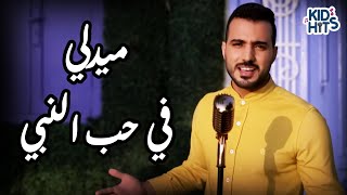 Download Lagu محمد طارق - Mohamed tarek | ميدلي في حب النبي MP3 Download Lagu محمد طارق - Mohamed tarek | ميدلي في حب النبي MP3
