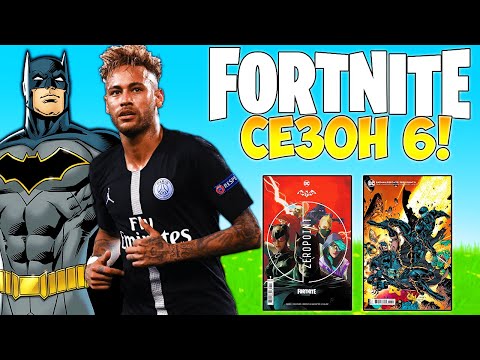 ВСИЧКО, КОЕТО ТРЯБВА ДА ЗНАЕТЕ ЗА FORTNITE СЕЗОН 6?! BATMAN, NEYMAR И ОЩЕ? (Обяснено)