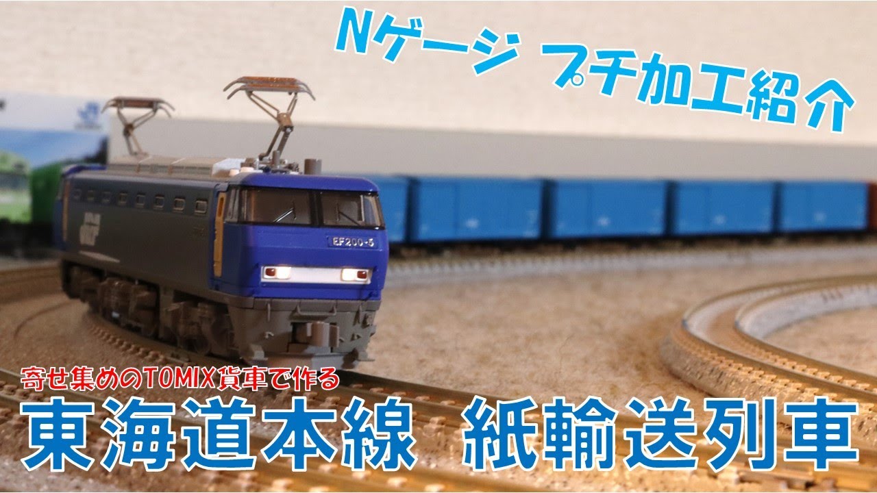 手持ちのN貨車をかき集めて東海道線紙輸送列車を作る!!! [ Nゲージ加工