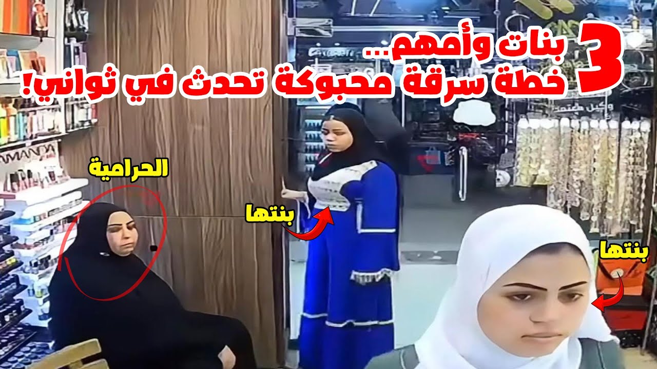 مشهد صادم… أم وبناتها الثلاثة ينفذون سرقة محترفة