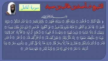 سورة المدثر للشيخ د. أحمد طالب حميد