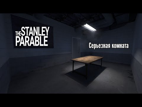 Серьезная комната | The Stanley Parable