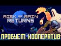 Пробую кооп вместе с подписчиками | Risk Of Rain Returns прохождение #3