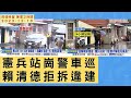 &#39;23.12.18【觀點│陳揮文時間】憲兵站崗警車巡 賴清德拒拆違建