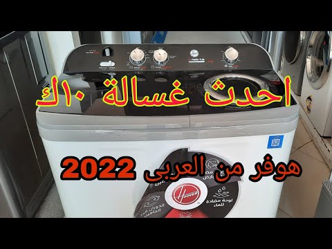 غسالة ملابس هوفر نصف أوتوماتيك 10 كجم 2022