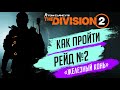 ★THE DIVISION 2 - КАК ПРОЙТИ РЕЙД ЖЕЛЕЗНЫЙ КОНЬ★УБИТЬ МОРОЗОВУ И ОСТАЛЬНЫХ БОССОВ★ВСЕ КЛЮЧИ И БРЕЛКИ