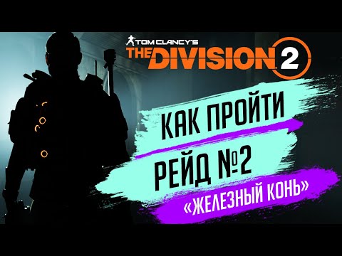 Vidéo: La Division 2 Sortira D'ici Mars