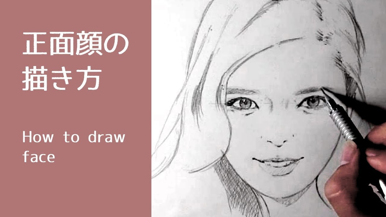 超簡単 顔の描き方 鉛筆画でアタリを取って描くデッサンのコツ How To Draw Face Pencil Drawing Youtube