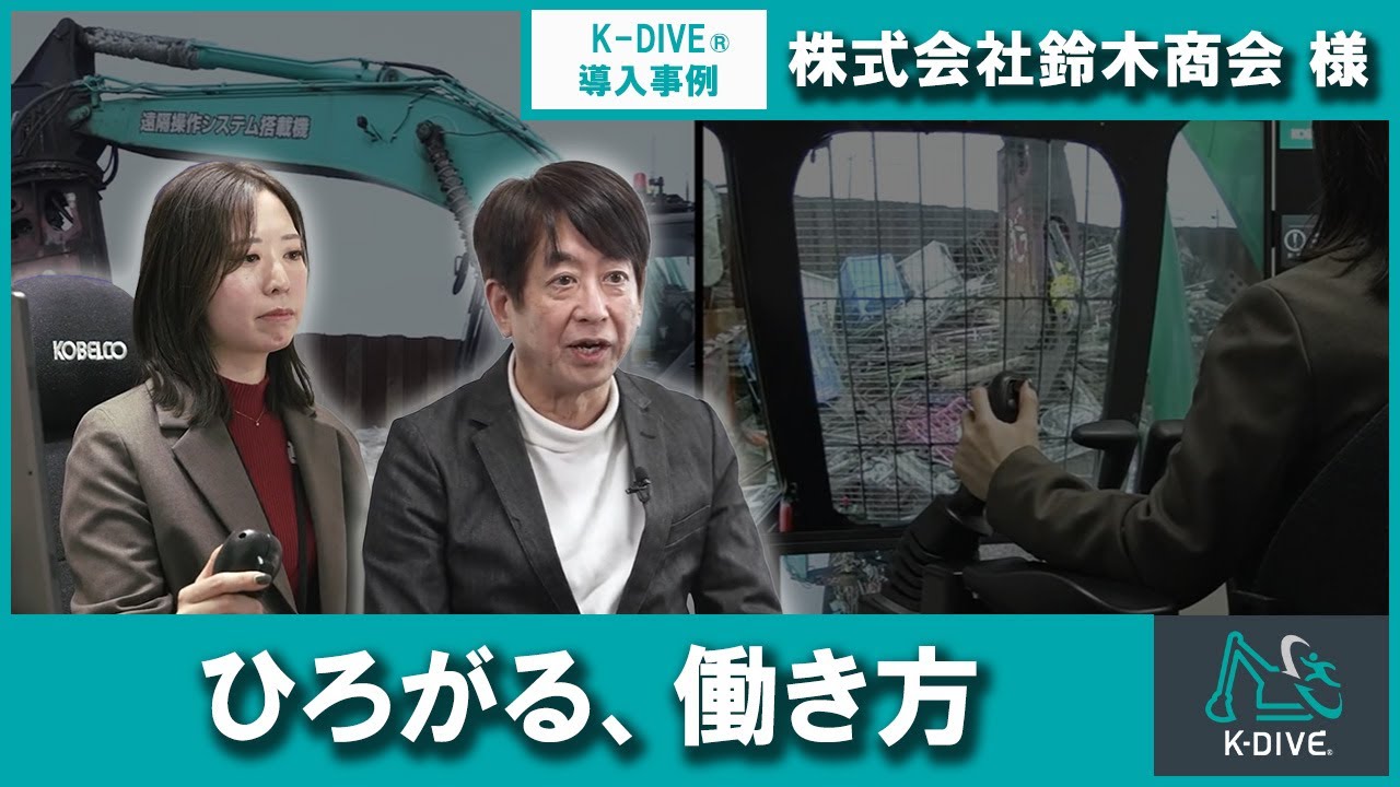 遠隔ショベルK-DIVE® ひろがる、働き方［導入事例：株式会社鈴木商会様