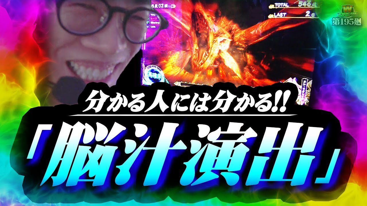 【モンハンライズ】飽きてしばらく距離を置いてました【WDREAM 第195廻】[パチスロ][スロット][しんのすけちゃんねる][モンハンライズ みなひろ]