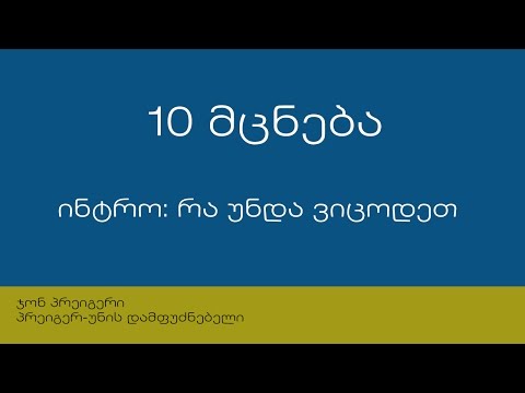 10 მცნება - შესავალი