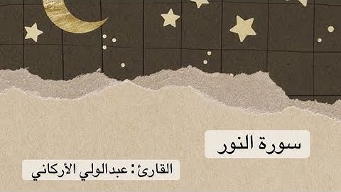 سورة النور كاملة - عبدالولي الأركاني