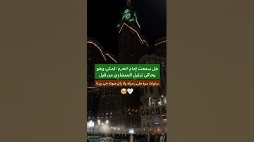 القارئ ياسر الدوسري محاكيا الشيخ المنشاوي