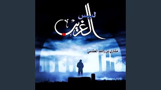 وقفت على القبور - قبر الحبيب