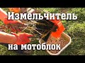 Измельчаем ветки... мотоблоком!