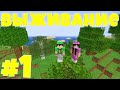 ВЫЖИВАНИЕ С СЕСТРОЙ И ПОДПИСЧИКАМИ В МАЙНКРАФТ СТРИМ #1 / СТРИМ Minecraft