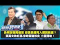 董智森來啦!民進黨議員韓賜村闖紅燈撞死人 一條命只值18萬!?窮人吃萊豬核食 蔡英文收紅酒?!【新聞翟急便ep.12】20201210
