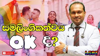 සමලිංගිකත්වය OK ද ? ඔබ දැන ගත යුතුම කතාවක් !