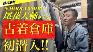 【初潜入】業界随一の古着Lover尾花大輔氏のオフィスに行ったら、とんでもないミリタリー古着や博物館級リバースなど続々登場！圧巻の神回です！！