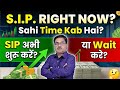 SIP अभी शुरू करे या Wait करे? | Should I start an SIP now, or wait? | SIP