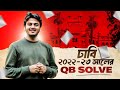 DU QB Solve 2022-23 | ৫ বছরের প্রশ্ন ব্যাংক সলভ ক্লাস পেতে জয়েন করো মিল্টন ভাইয়ার যেকোন কোর্সে...