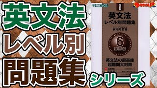 参考書MAP｜英文法レベル別問題集 シリーズ【武田塾】