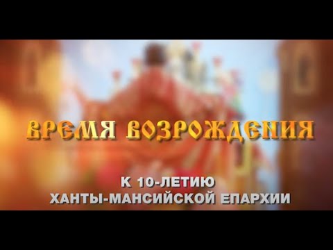 К 10 летию Ханты Мансийской епархии