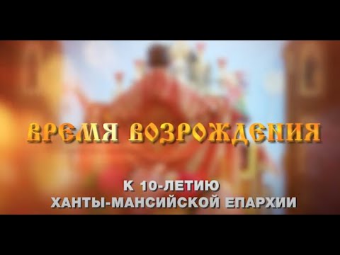 К 10 летию Ханты Мансийской епархии