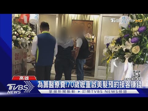 心疼!兒孫遭酒駕撞傷 70歲嬤重操美髮籌醫藥費｜TVBS新聞