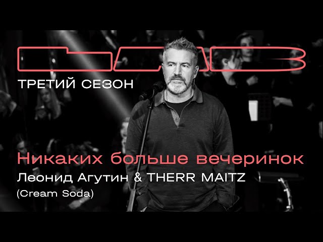 Леонид Агутин, Therr Maitz — Никаких больше вечеринок / LAB с Антоном Беляевым class=