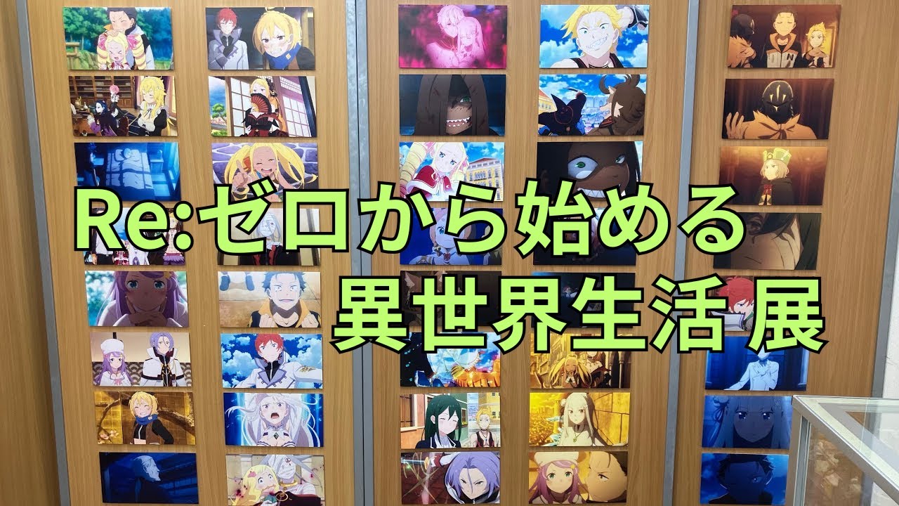 Re:ゼロから始める異世界生活 展」フォトスポット 場面写真パネル