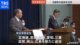 緊急事態宣言 政府が８道県の追加を決定