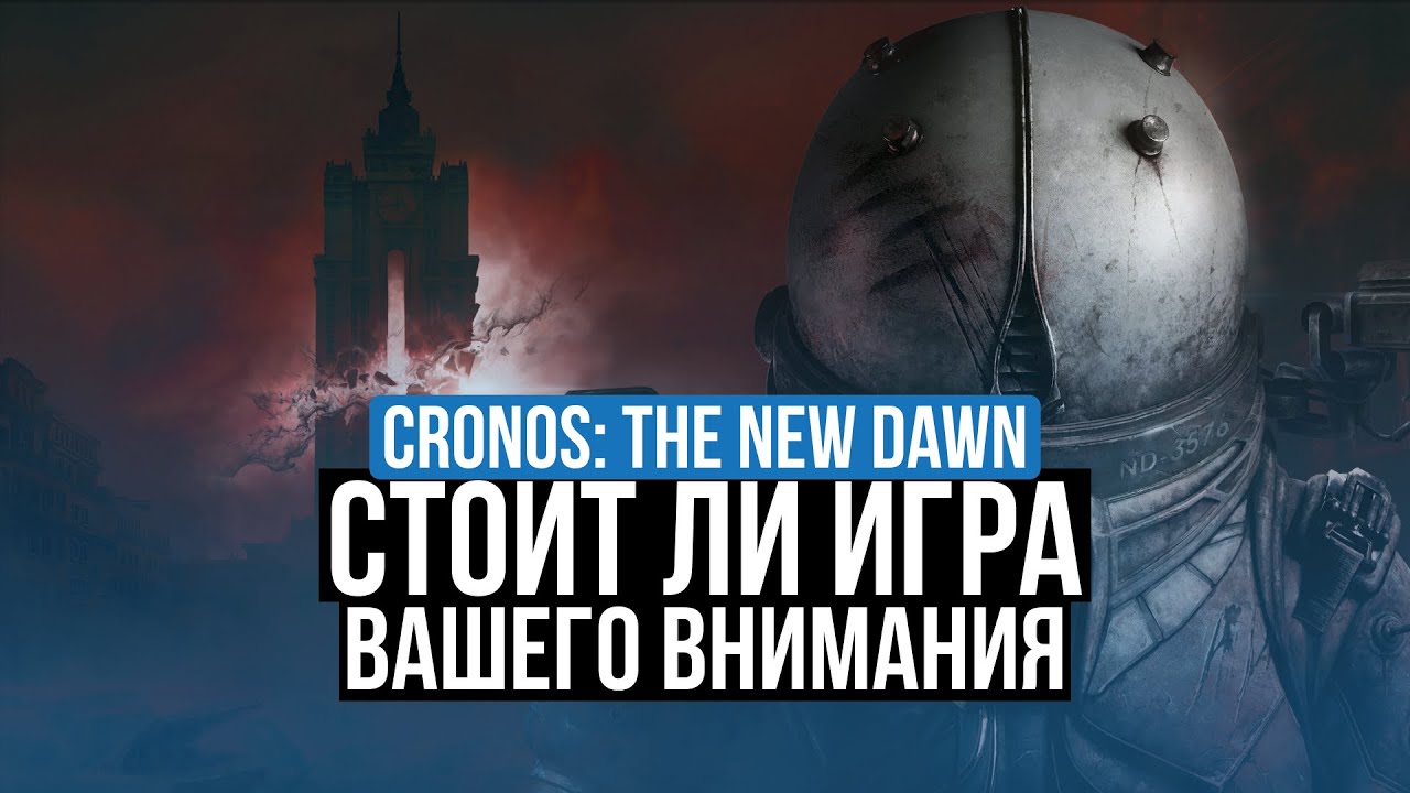 CRONOS: THE NEW DAWN – ОБЗОР. СТОИТ ЛИ ИГРА ВАШЕГО ВНИМАНИЯ?