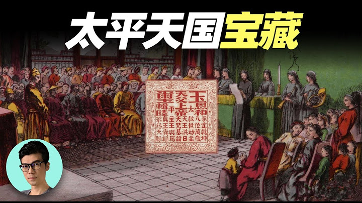 揭秘中国十大宝藏之谜：太平天国宝藏和奢华的天王府“晓涵哥来了” - 天天要闻